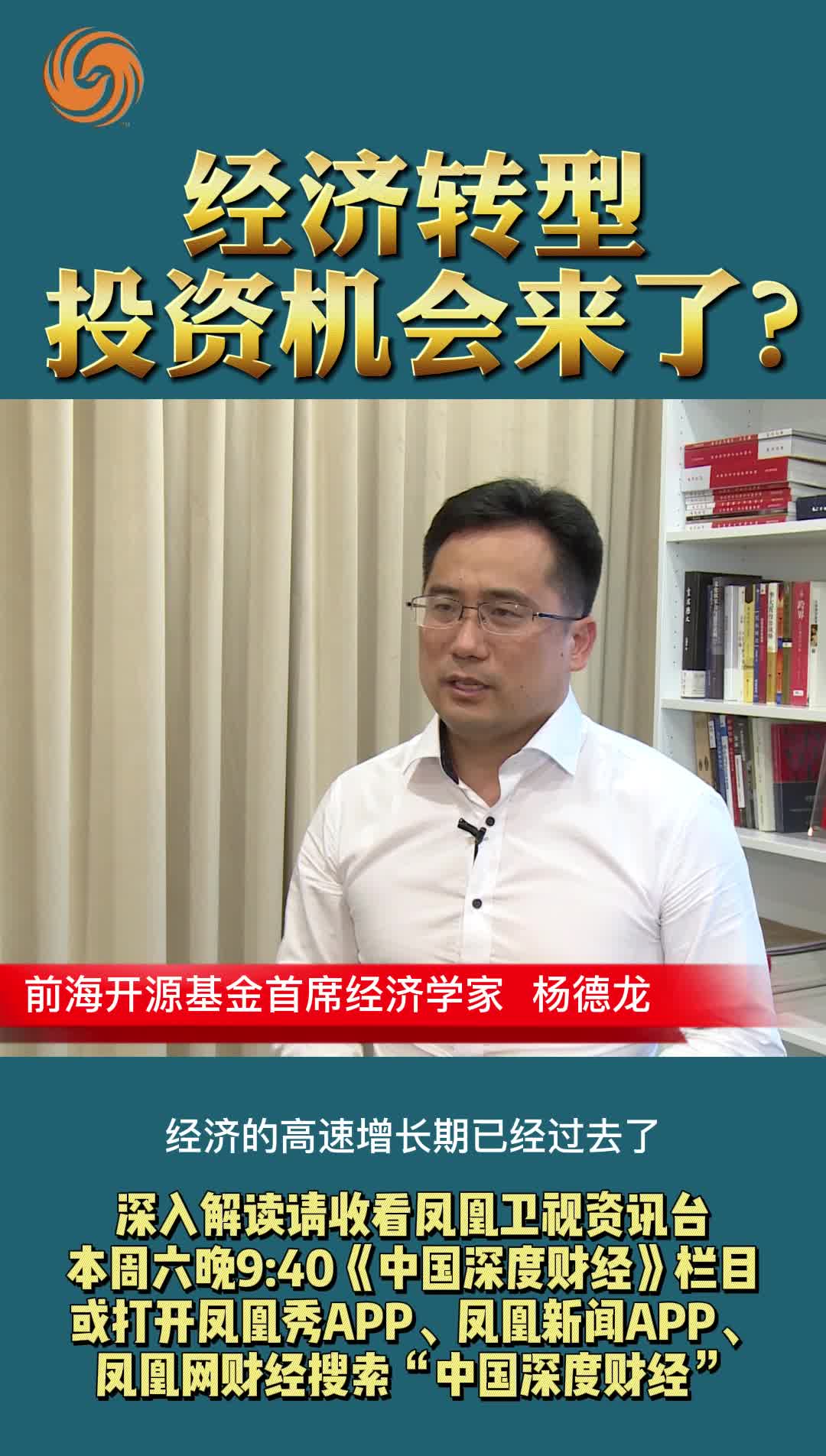杨德龙：经济转型投资机会来了？