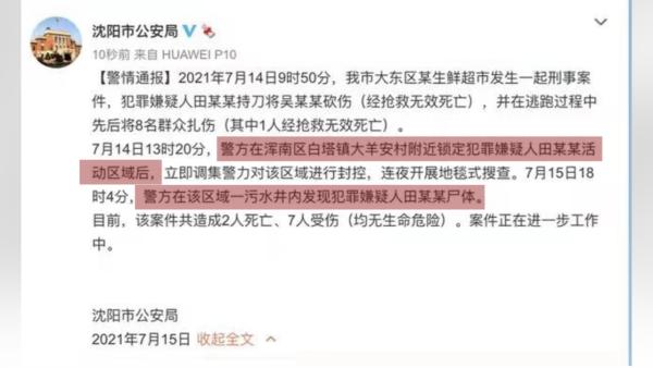 沈阳警方通报超市员工持刀致2死7伤案：污水井发现嫌犯尸体