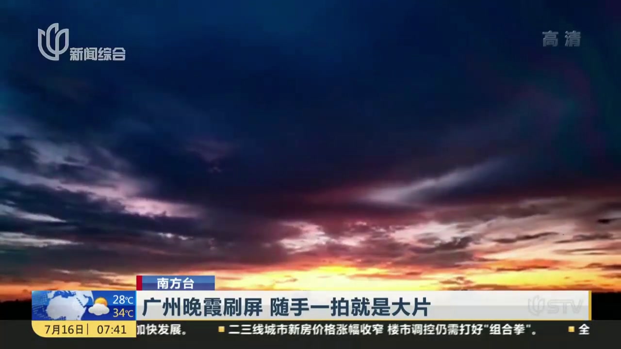 广州晚霞刷屏  随手一拍就是大片