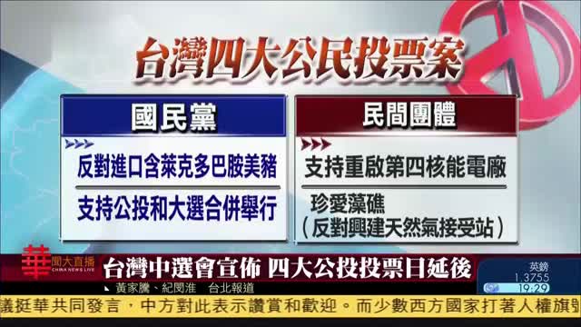 台湾中选会宣布 四大公投投票日延后