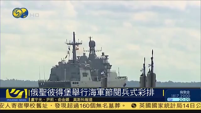 俄罗斯圣彼得堡举行海军节阅兵式彩排