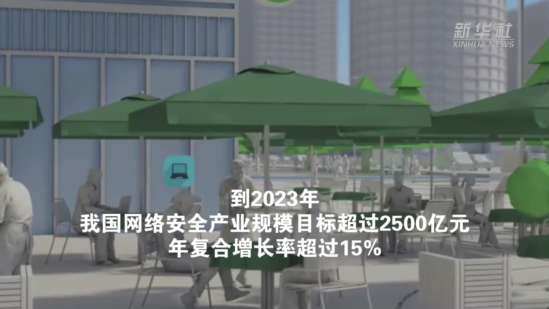 网络安全产业迎利好 工信部：到2023年网络安全产业规模超2500亿元