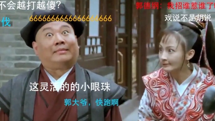 《三笑之才子佳人》：姚笛打郭德纲，竟打出感情
