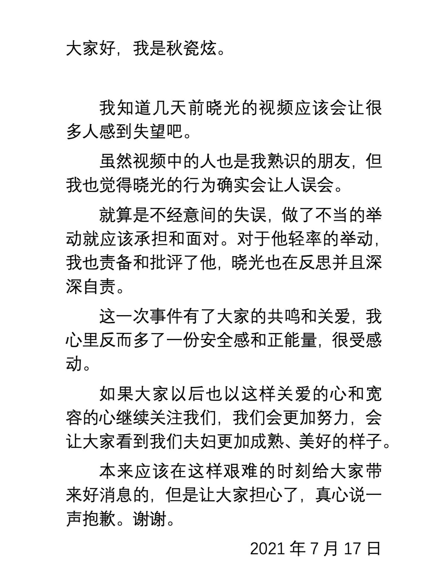 于晓光就“邻居坐大腿一事”道歉，秋瓷炫同时发声