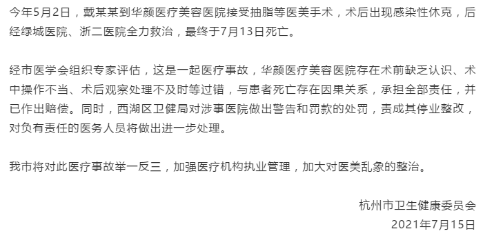 杭州卫健委通报“网红抽脂感染去世”:系医疗事故 责令医院停业整改