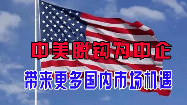 中美脱钩为中企，带来更多国内市场机遇