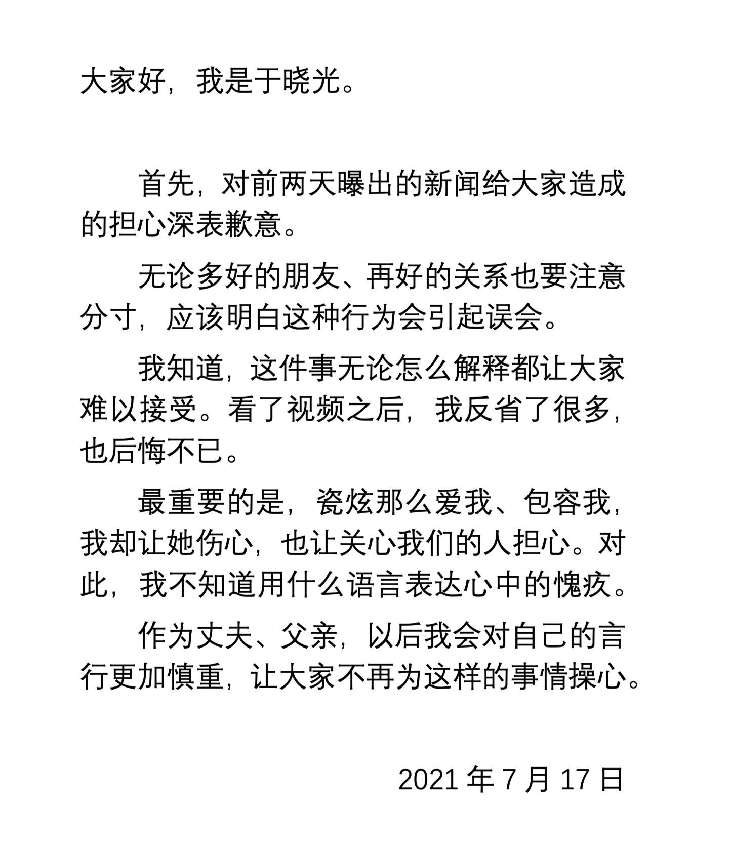 于晓光就“邻居坐大腿一事”道歉，秋瓷炫同时发声