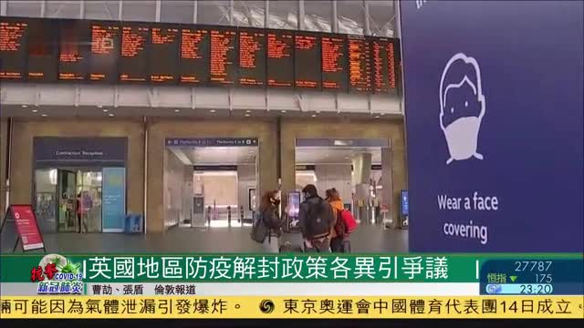英国地区防疫解封政策各异引发争议