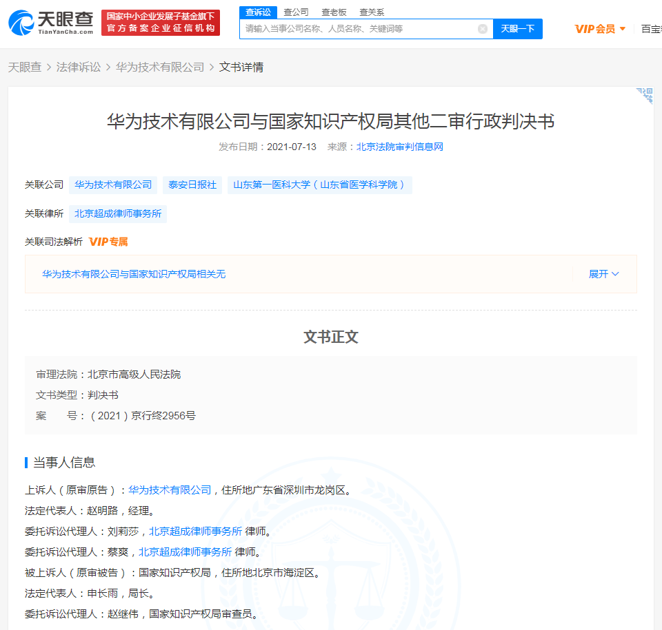 华为诉争泰山商标 终审被驳回