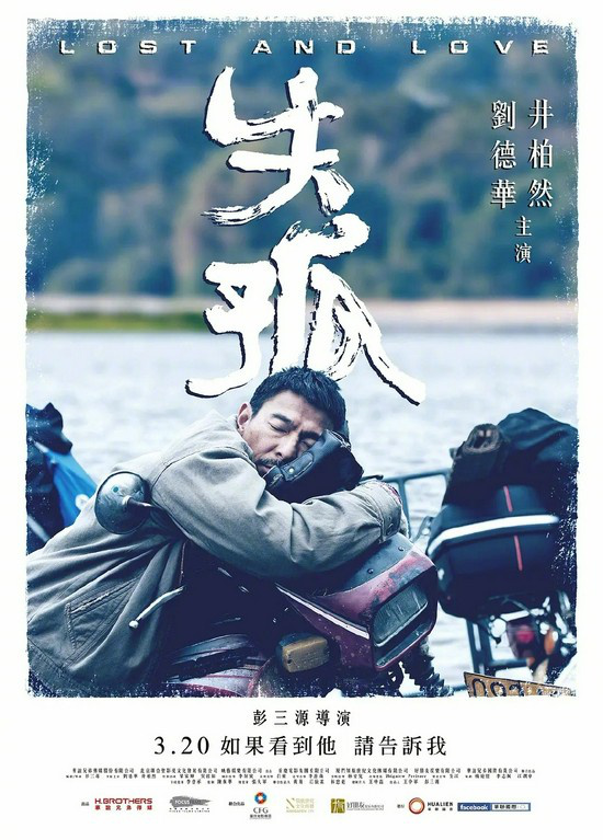 失孤发团圆海报刘德华为郭刚堂送祝福