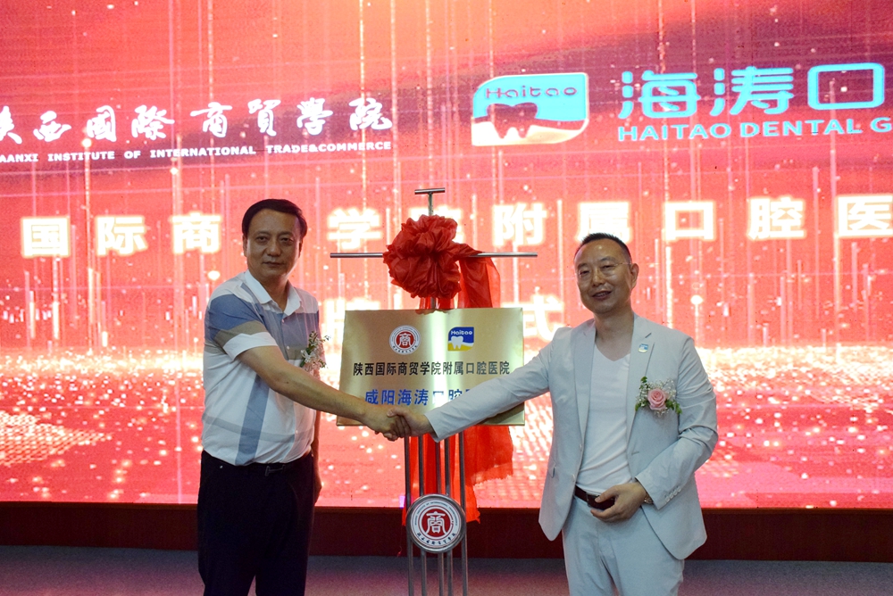 学校董事长赵超和海涛集团董事长赵海涛共同为陕西国际商贸学院附属口腔医院揭牌