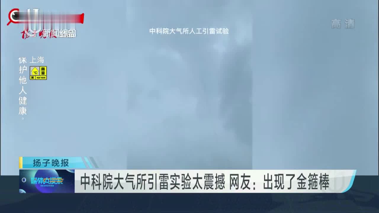 中科院大气所引雷实验太震撼，网友：出现了金箍棒