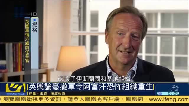 英国舆论担忧撤军令阿富汗恐怖组织重生