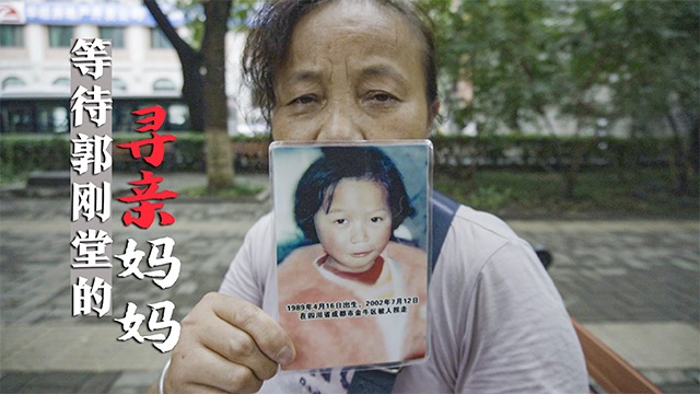 等待郭刚堂的寻亲妈妈：丈夫去世，独自一人寻找失踪孩子19年