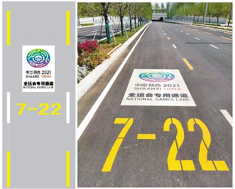 全运会专用车道引导标线。（西安交警供图）