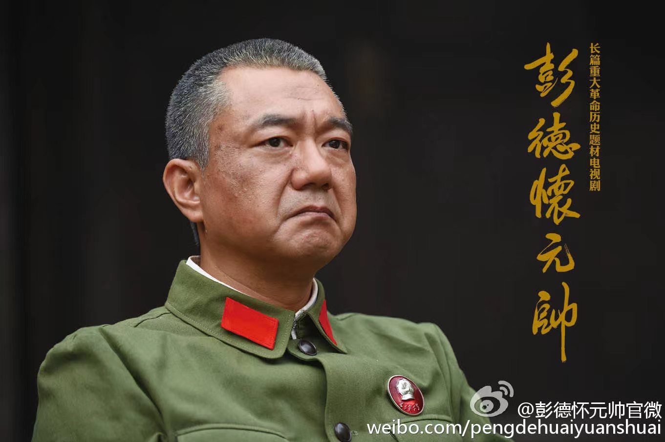 在电视剧《彭德怀元帅》中,董勇演绎了彭德怀的戎马一生。