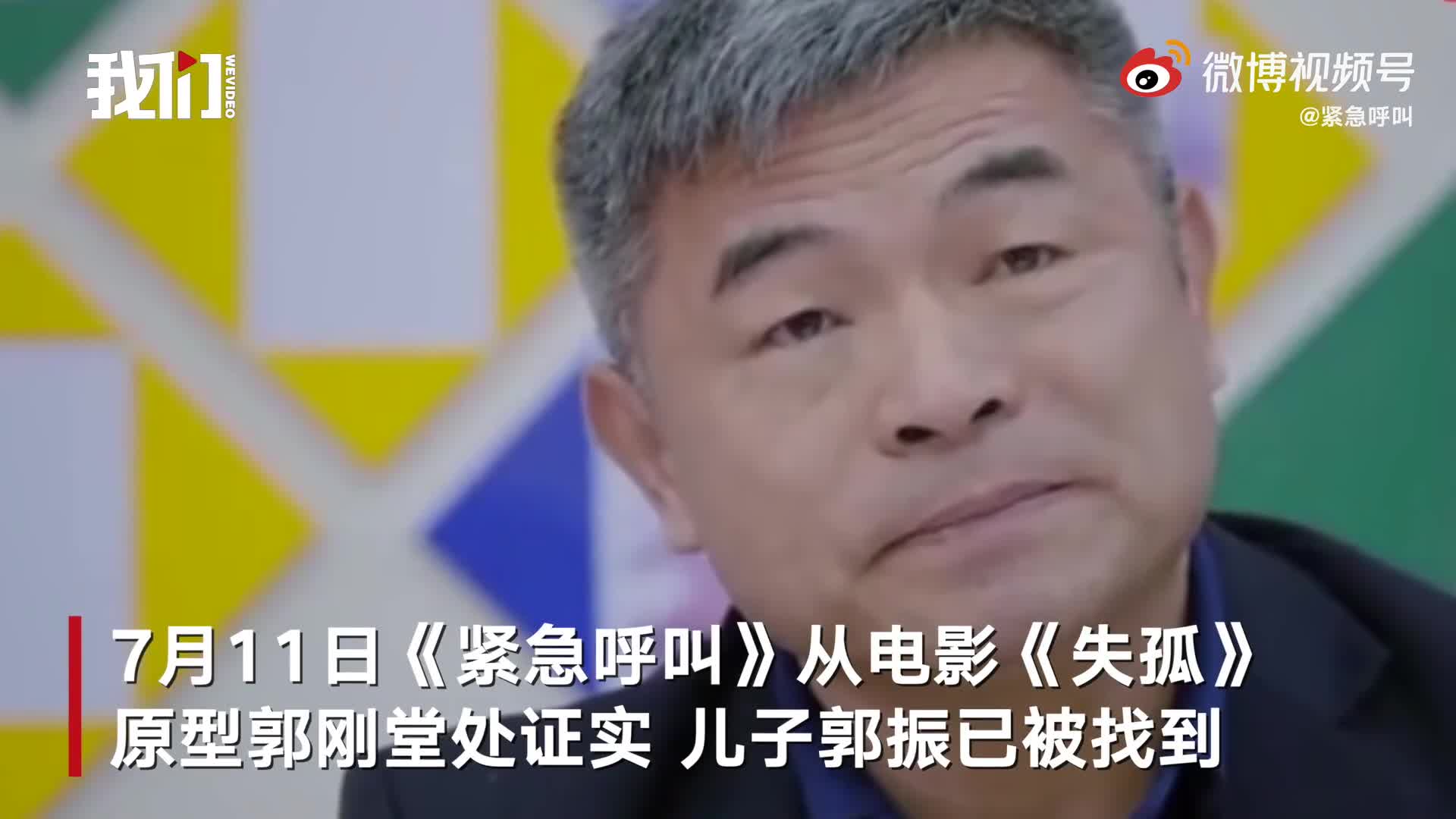 电影失孤原型郭刚堂的儿子已找到 人在河南近期将认亲