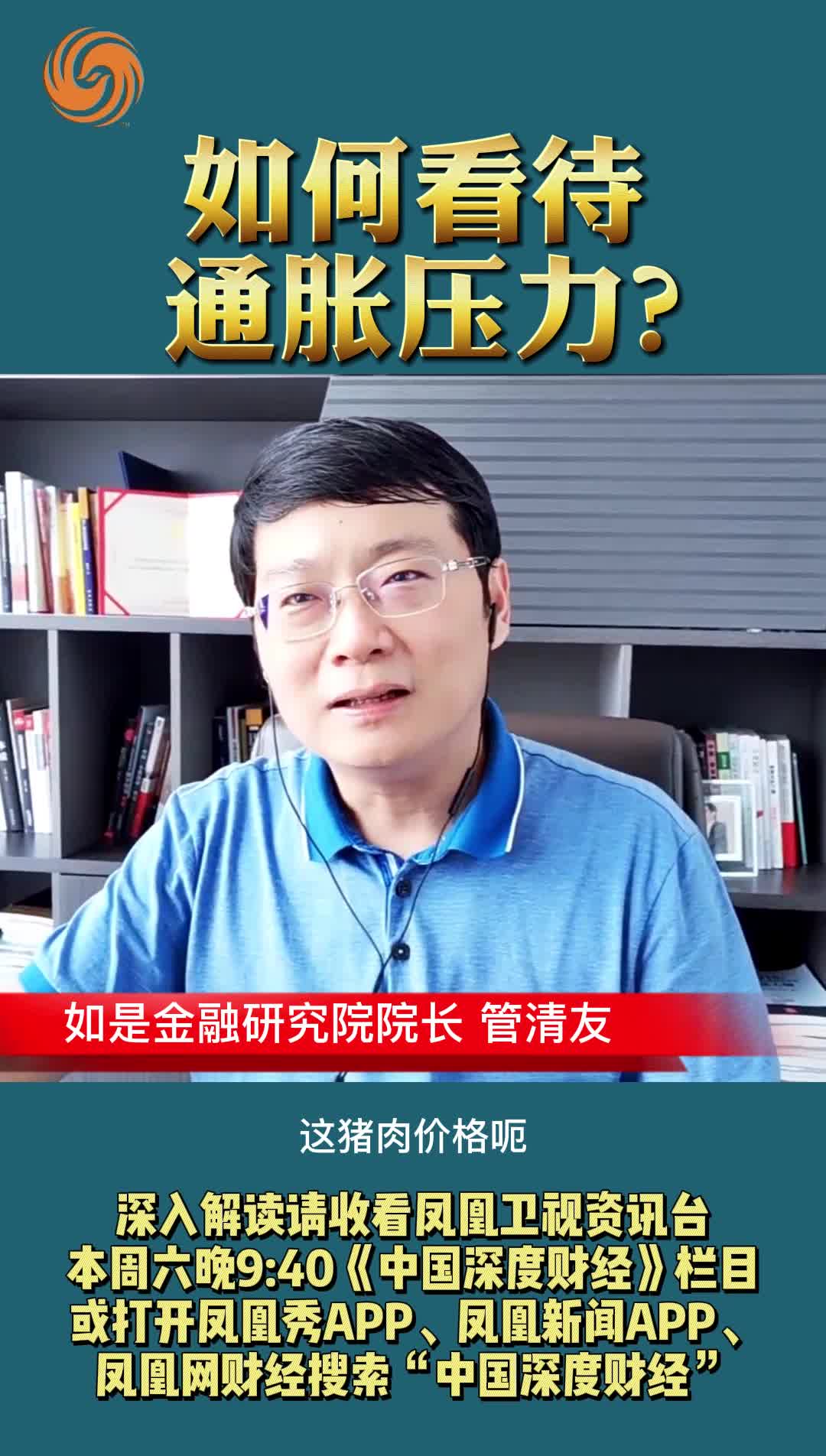 管清友：如何看待通胀压力？