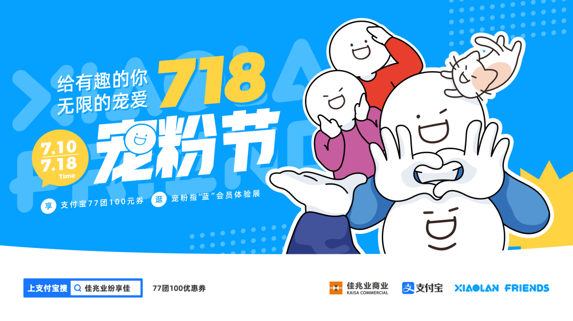 佳兆业商业重磅推出"7.18宠粉节"花式解锁数字化营销时代