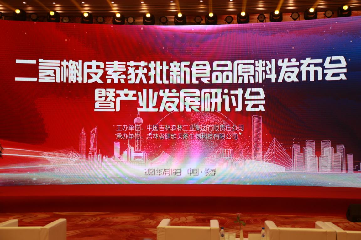 二氢槲皮素获批新食品原料发布会  暨产业发展研讨会在长春召开