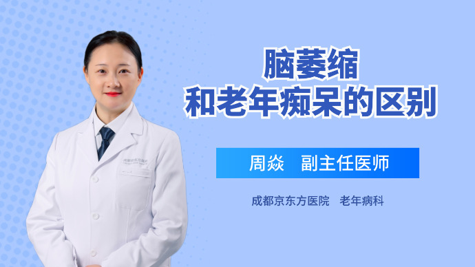 脑萎缩和老年痴呆的区别