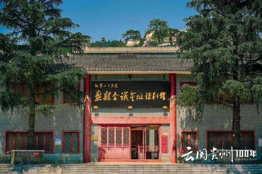 六盘水盘州市红二,六军团"盘县会议"会址陈列馆讲述了红军在这里的