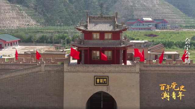 百年党史潮青年：会宁会师