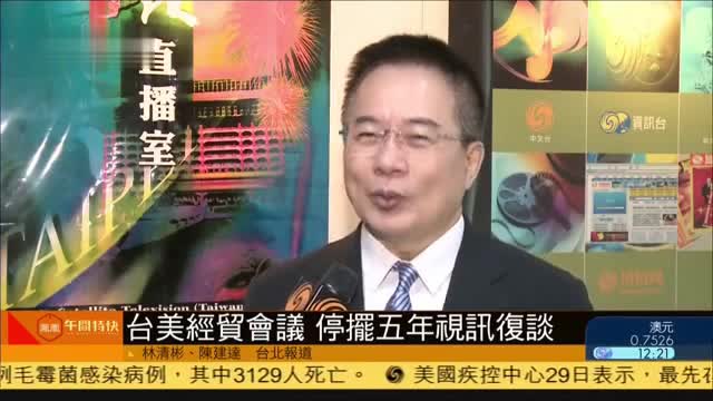 台美经贸会议 停摆五年视讯复谈