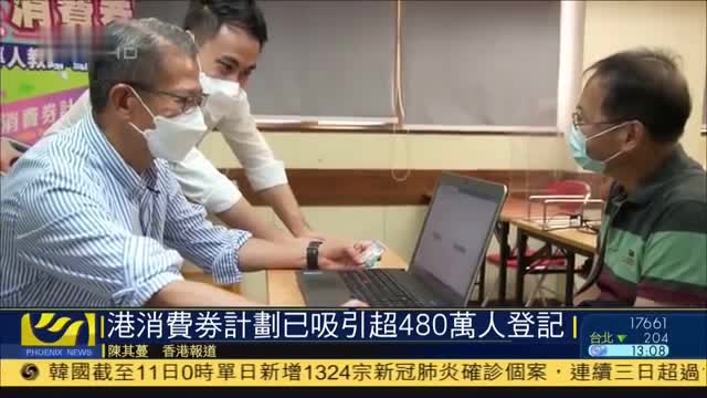 香港消费券计划已吸引超480万人登记_凤凰网视频_凤凰网
