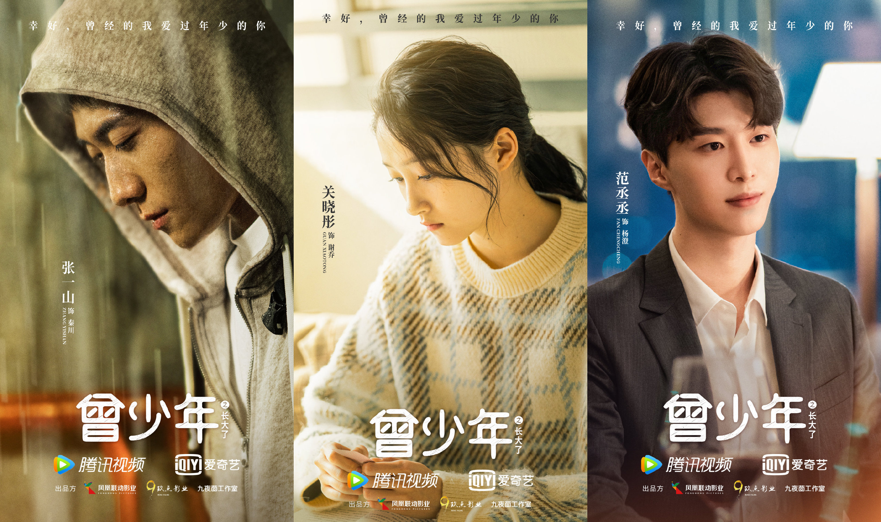 電視劇《曾少年》殺青 張一山,關曉彤,範丞丞等主演