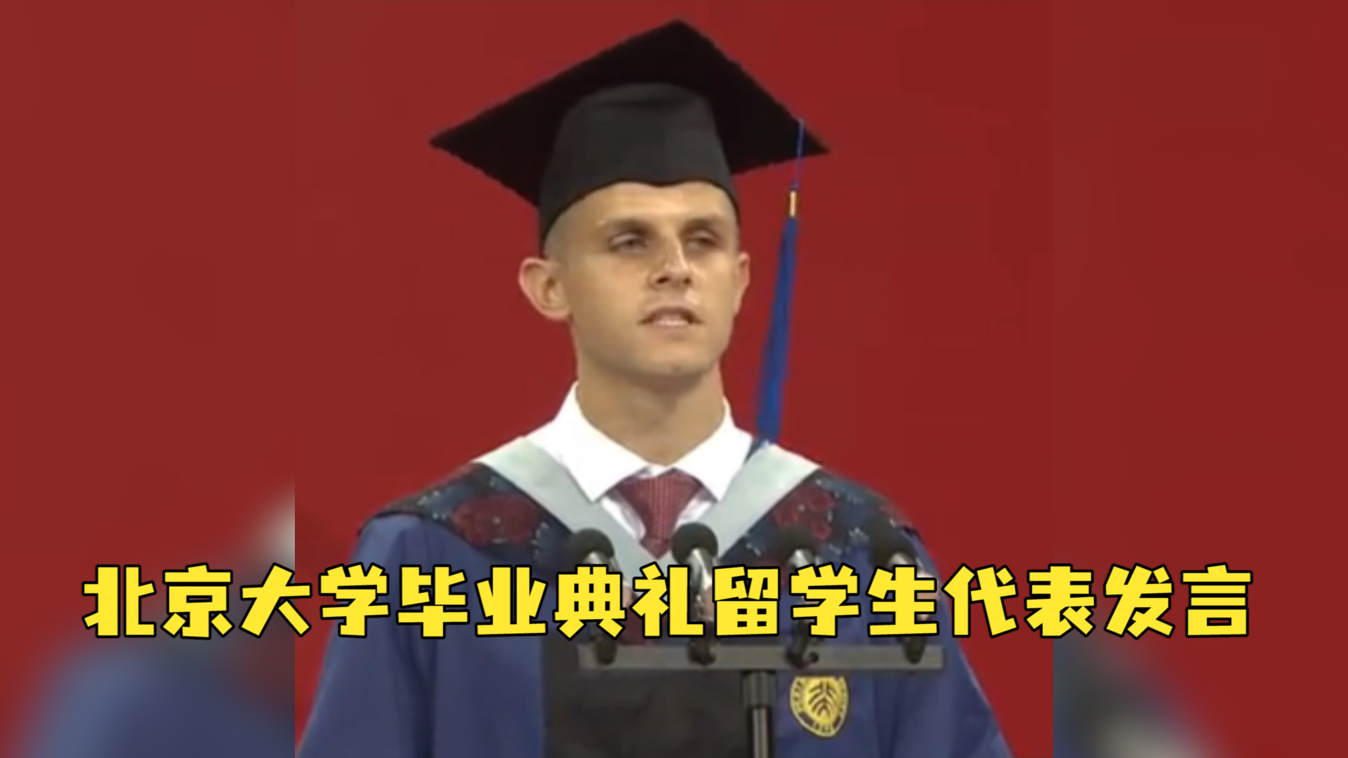 北京大学毕业典礼留学生代表发言：亲人曾经问我为什么要来中国，今天我反问他们为什么没有来