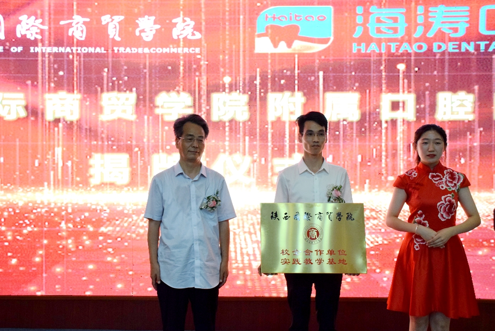 党委书记、督导专员康亚国为咸阳海涛口腔医院授予校企合作单位、实践教学基地牌匾