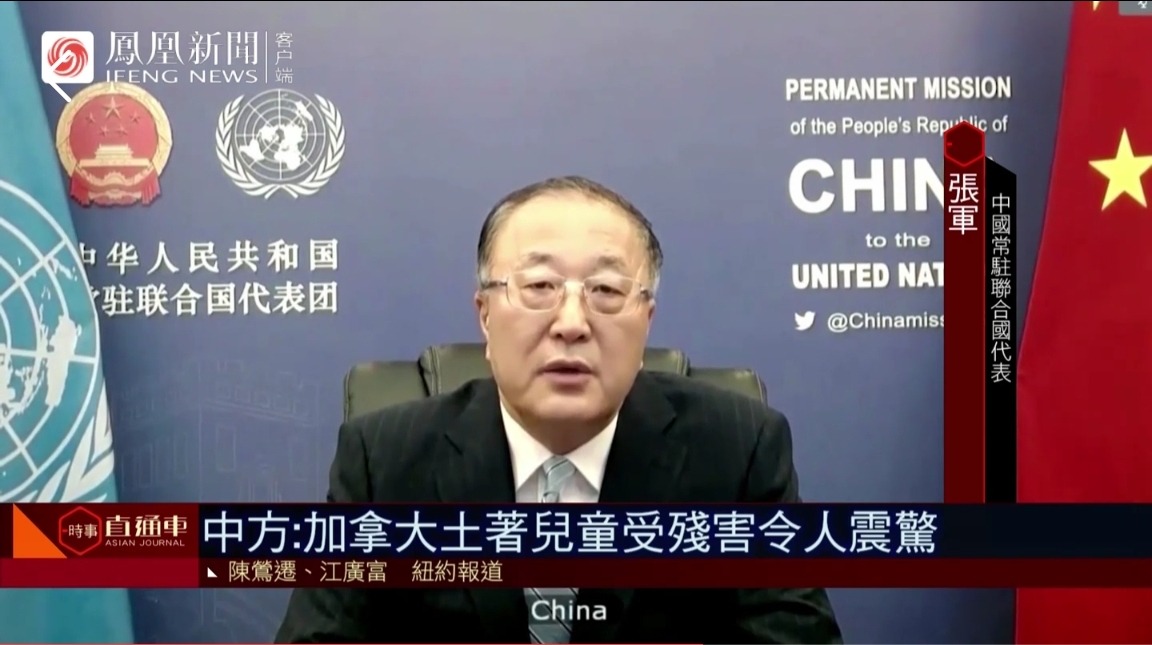 中国驻联合国代表张军：加拿大对土著儿童的残害令人震惊