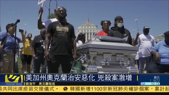 美加州奥克兰治安恶化 凶殺案激增