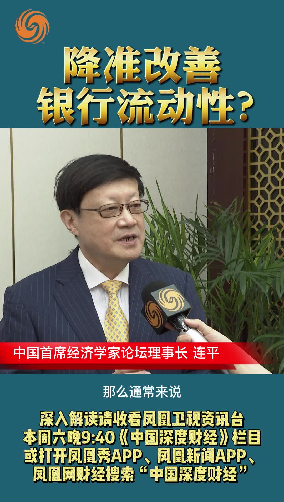 连平：降准改善银行流动性？