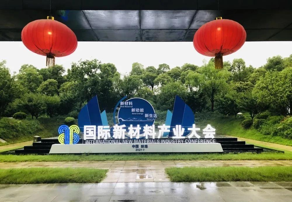 “新材料 新动能 新生活” 国际新材料产业大会在蚌埠隆重开幕！