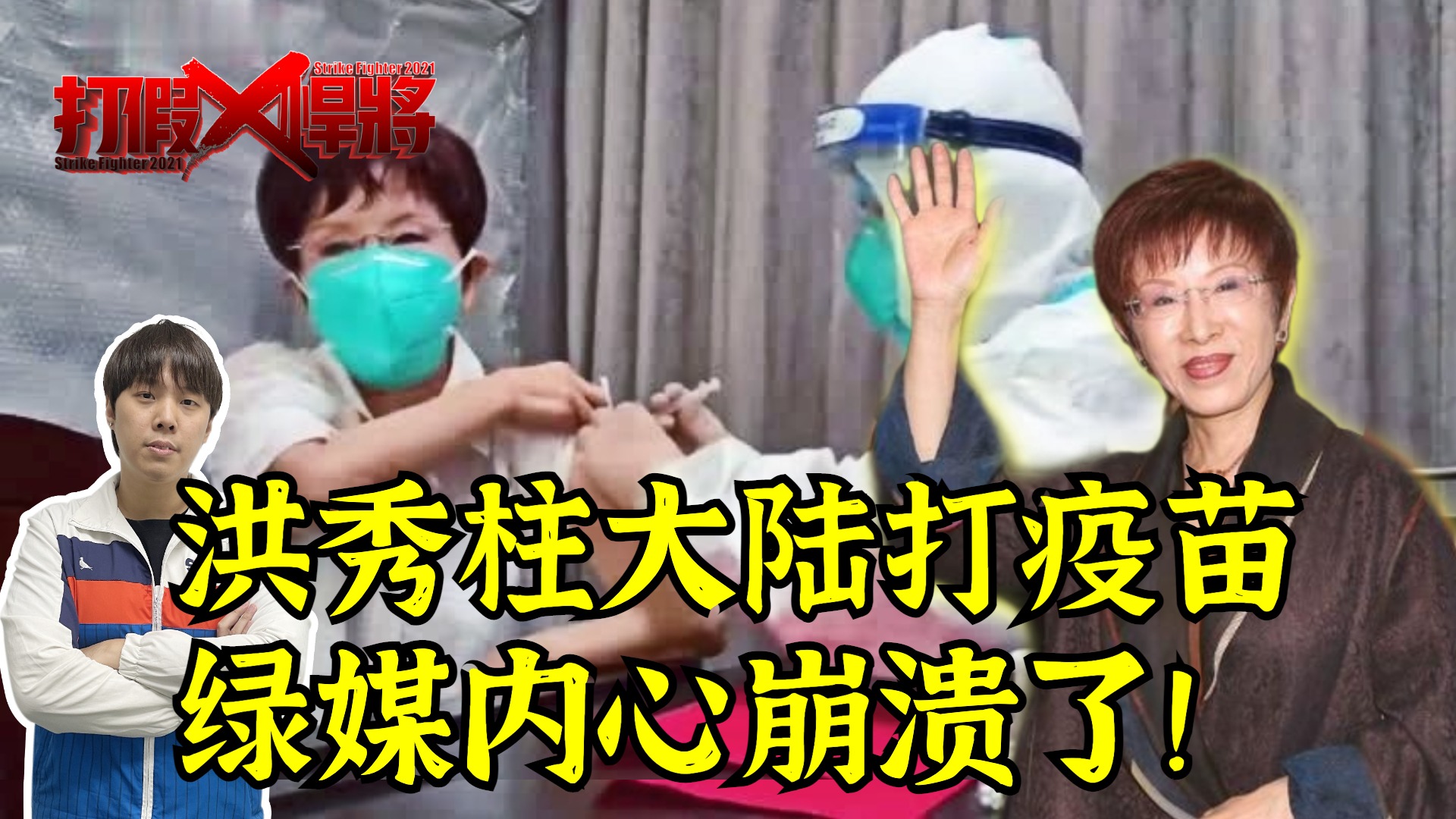 打假悍将丨洪秀柱赴浙打疫苗 绿媒竟惊呼：她还真敢打？