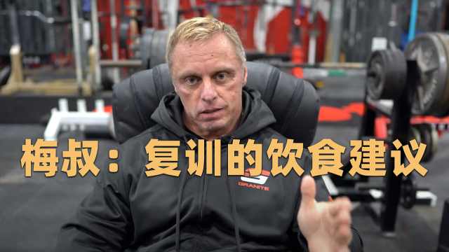 梅叔:复训的饮食建议_凤凰网视频_凤凰网