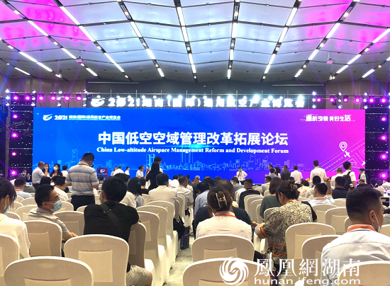 中国低空空域管理改革拓展论坛现场