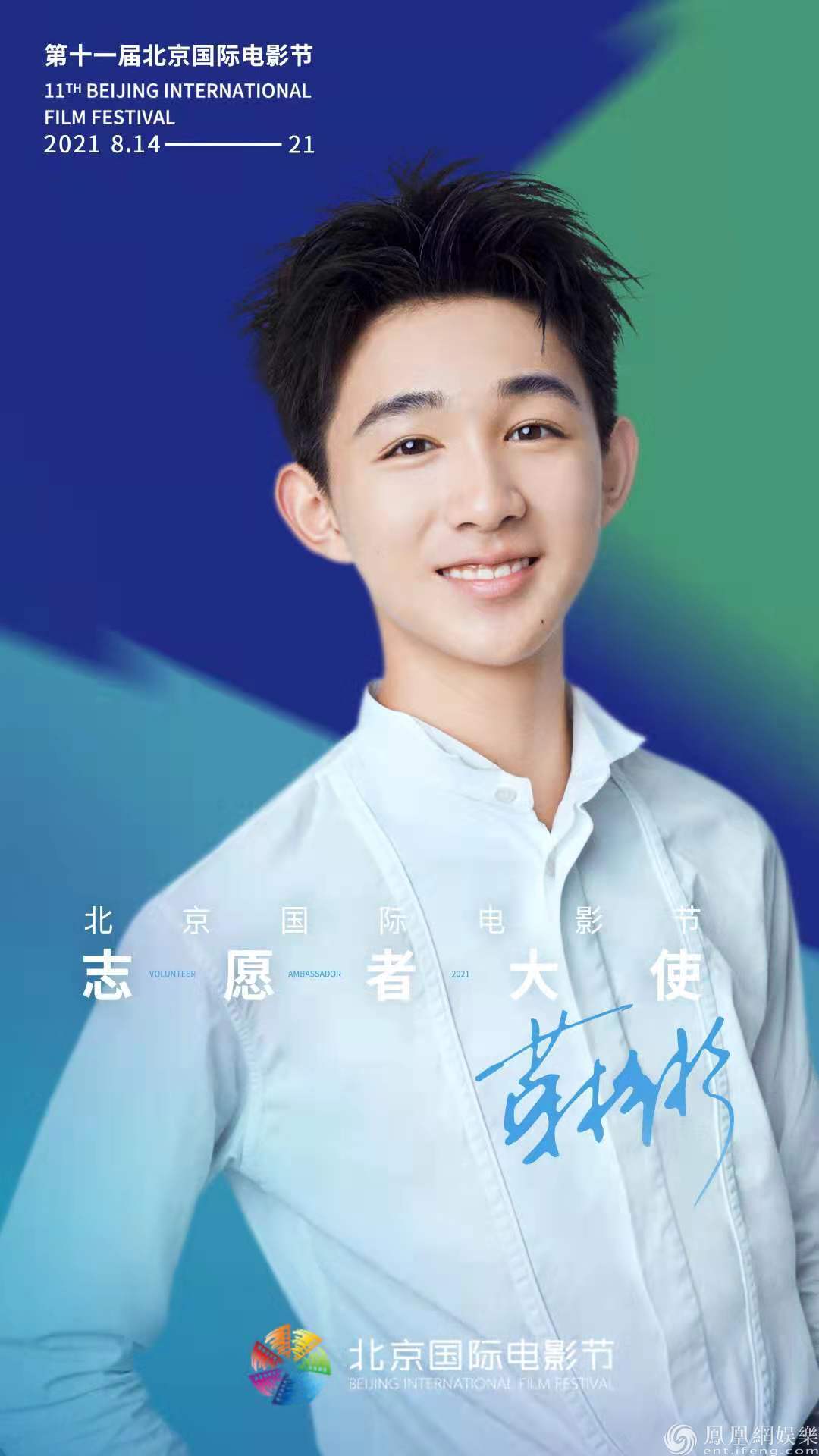 第十一届北京国际电影节新动态荣梓杉担任志愿者宣传大使