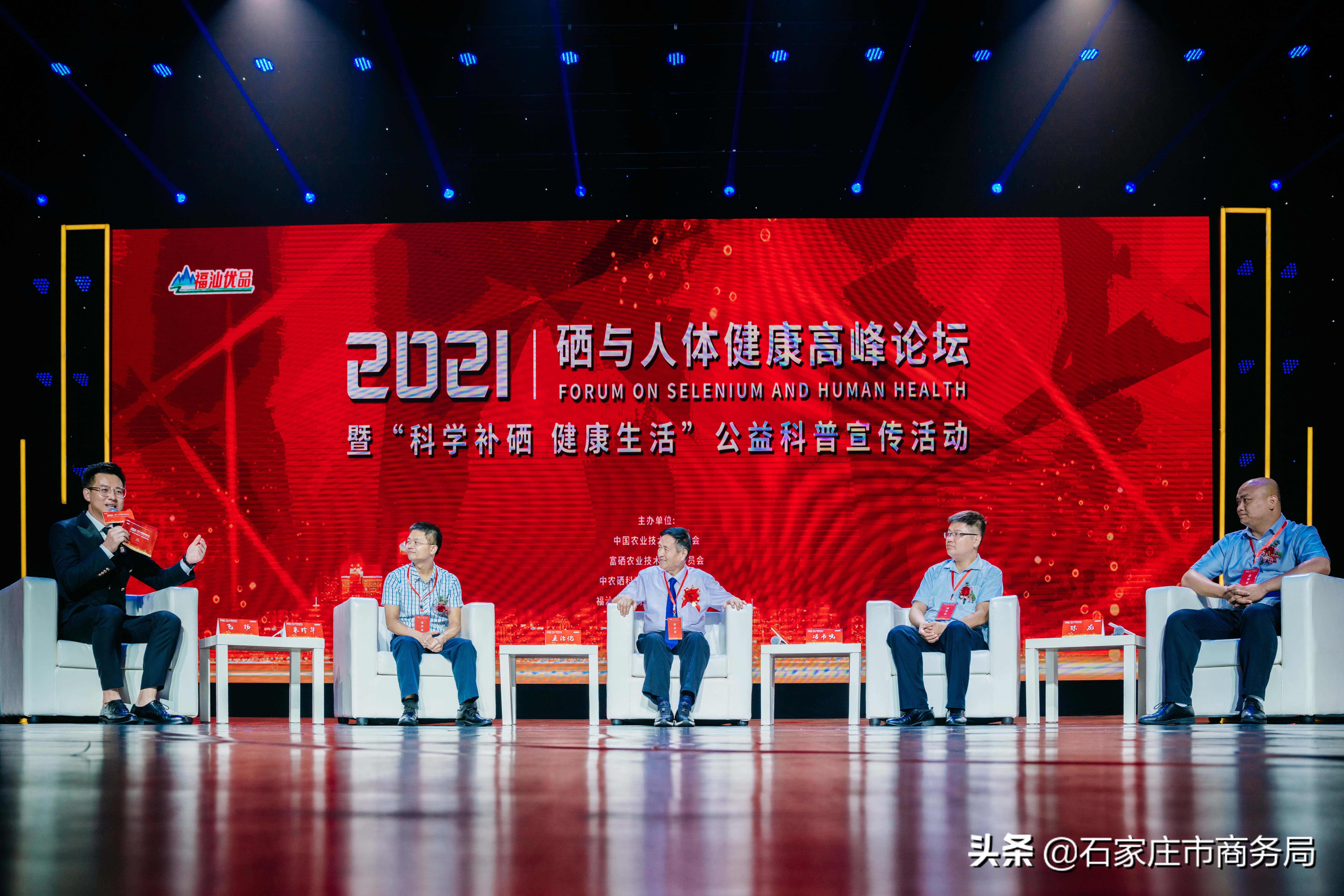 2021硒与人体健康高峰论坛暨“科学补硒 健康生活”公益科普宣传活动