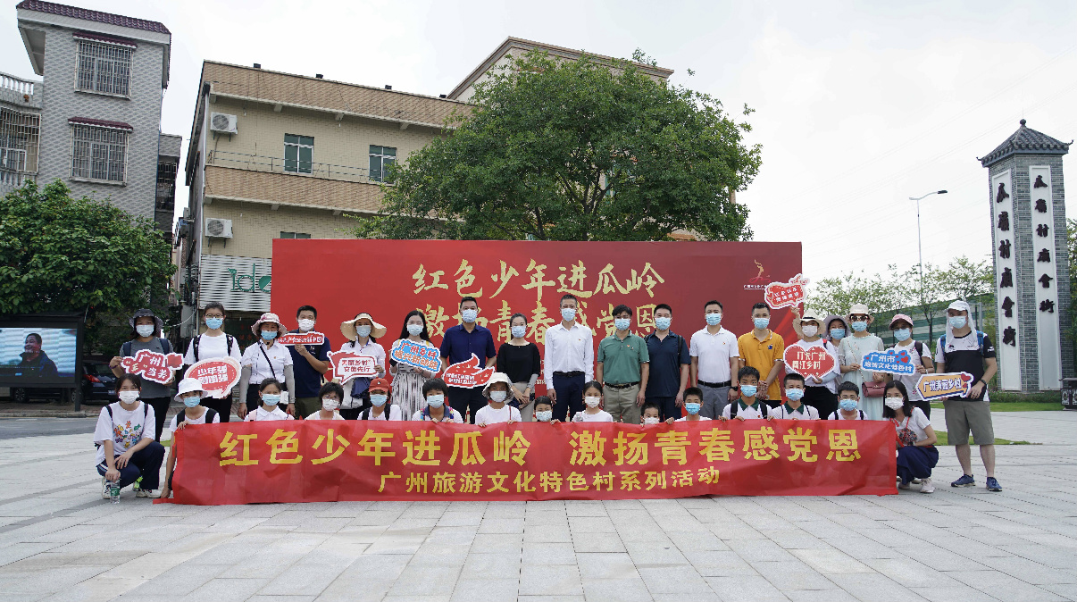 广州旅游文化特色村红色少年行活动顺利举办
