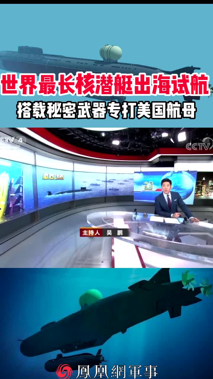 世界最长核潜艇出海试航 搭载秘密武器专打美国航母