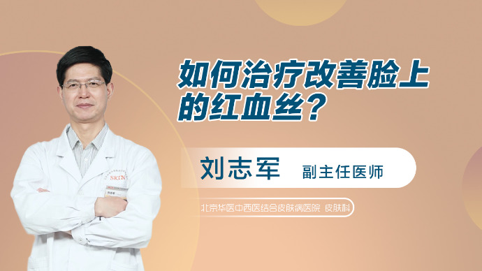 如何治疗改善脸上的红血丝？