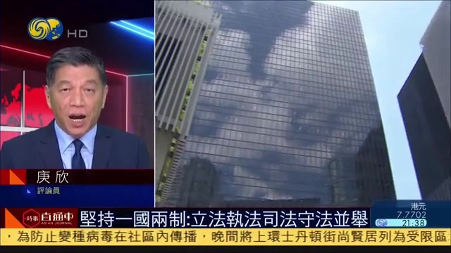 庚欣:坚持一国两制 立法执法司法守法并举_凤凰网视频_凤凰网