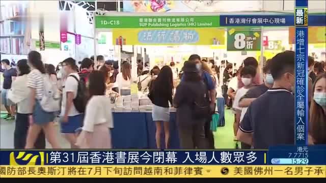 记者连线｜第31届香港书展今闭幕 入场人数众多
