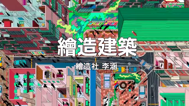 绘造社李涵：绘造建筑