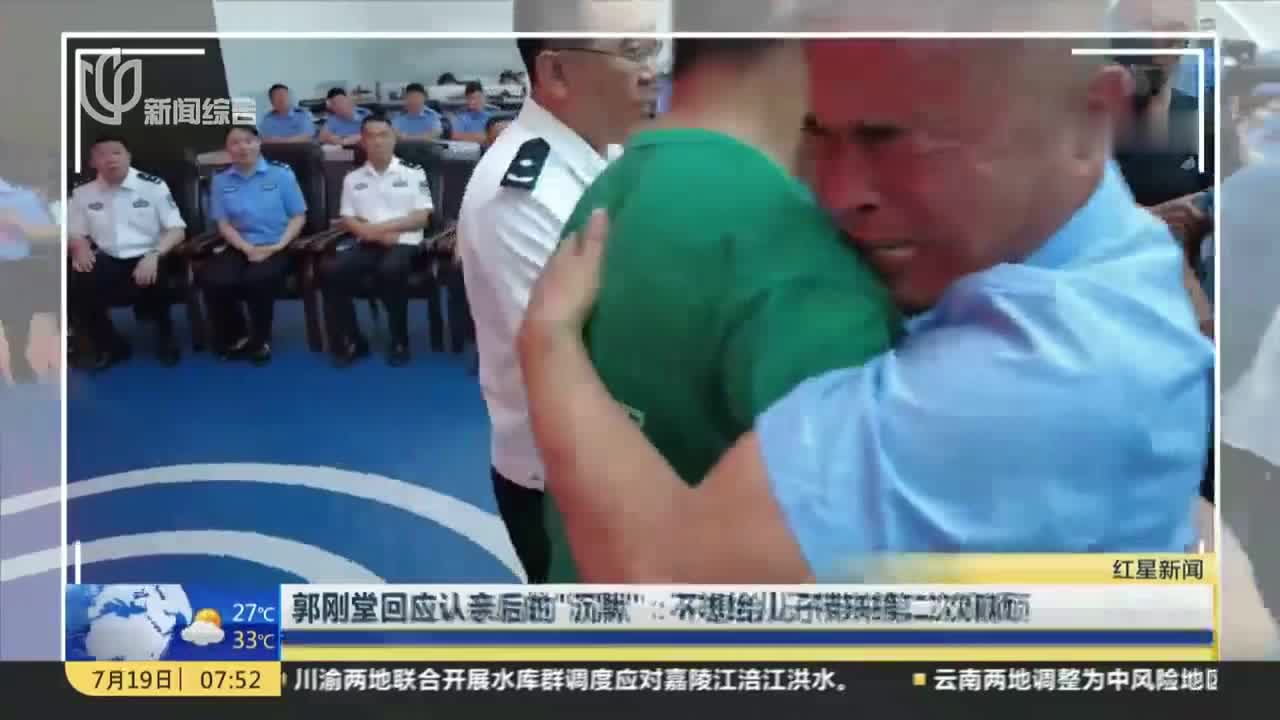 郭刚堂回应认亲后的“沉默”：不想给儿子带来第二次麻烦