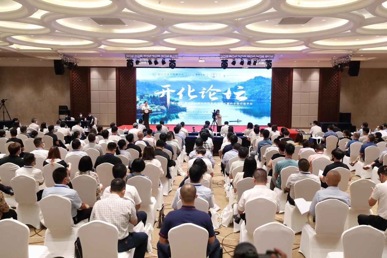 首届“开化论坛”在浙江开化开幕 300余名专家学者共话乡村振兴