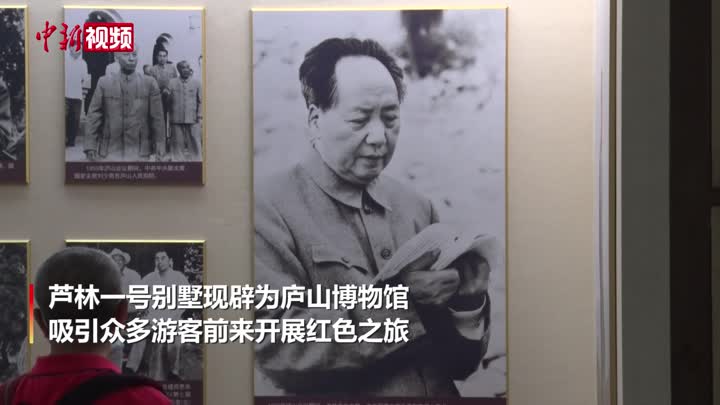 探访毛泽东庐山旧居“芦林一号”